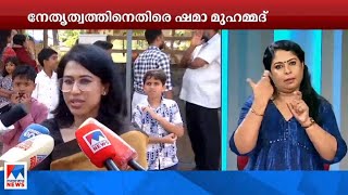 'സ്ത്രീകള്‍ക്ക് പ്രധാന്യം നല്‍കണം'; കേരളത്തിലെ നേതൃത്വത്തിന് എതിരെ ഷമാ മുഹമ്മദ്| Congress| AICC