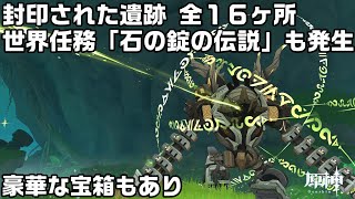 【原神】石の錠で封印されている敵の場所全１６ヶ所の場所！世界任務「石の錠の伝説」も発生【スメール攻略解説】