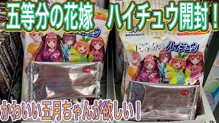 【五等分の花嫁】10/19発売！新作ハイチュウシール開封！今回も五月ちゃんが欲しい！【グッズ開封】