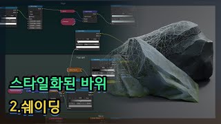 스타일화된 바위 2.쉐이딩