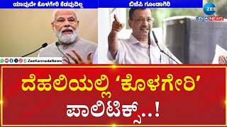 P M Modi | Arvindh kejriwal  | ಪ್ರಧಾನಿ ಮೋದಿ V/s ಅರವಿಂದ ಕೇಜ್ರಿವಾಲ್‌