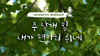 [어쿠스틱워쉽] 주 날개 밑 내가 편안히 쉬네 (Under His Wings I Am Safely Abiding) -조수아