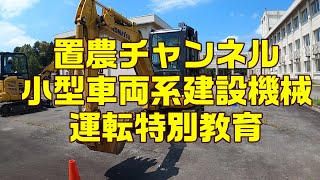 小型車両系建設機械運転特別教育【置農チャンネル#182】