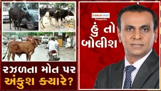 હું તો બોલીશઃ રઝળતા મોત પર અંકુશ ક્યારે?