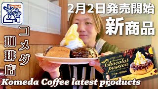 【コメダ新作】期間限定!!シロノワールショコラパッション食べてみた【コメダ珈琲店 シロノワール】