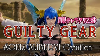 【SoulCaliburVI】Guilty Gear Creation 再現 キャラクリ【ソウルキャリバー6】