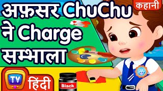 अफ़सर Chuchu ने चार्ज सम्भाला  ( Officer ChuChu Takes Charge ) - ChuChu TV Hindi Stories for Kids