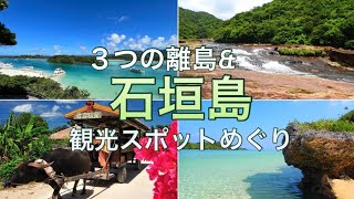 【 沖縄県 】離島観光スポット巡り！与那国島・西表島・竹富島・石垣島を散策旅行記。