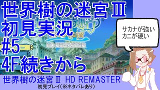 【初見実況】世界樹の迷宮Ⅲ【ネタバレあり】 #5：4F続きから