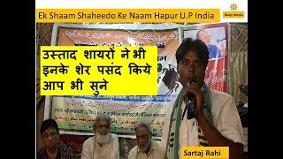 उस्ताद शायरों ने भी  इनके शेर पसंद किये  आप भी सुने    Sartaj Rahi Hapur Msuhaira 2017