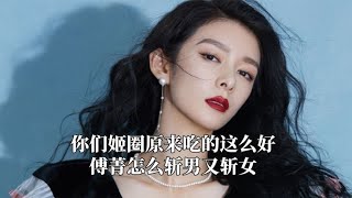 你们姬圈原来吃的这么好，贾玲爆改姬圈天菜，傅菁怎么斩男又斩女