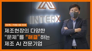 제조AI 전문기업 인터엑스 대표 인터뷰