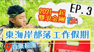 東海岸部落工作假期EP.3｜2021一起雙浪金剛｜台東長濱｜山上獵人路徑體驗｜深夜微醺派對“第一百三十六集”