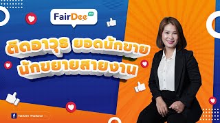 FairDee Special Training ㆍติดอาวุธ ยอดนักขาย นักขยายสายงาน