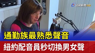 通勤族最熟悉聲音 紐約配音員秒切換男女聲