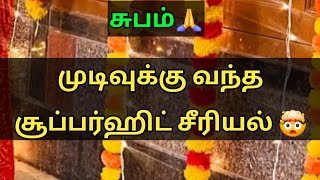 முடிவுக்கு வந்த சூப்பர்ஹிட் சீரியல் 🤯 Popular serial end suddenly