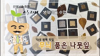 선생님을 위한 생태미술 다섯번째 작업 [무늬 품은 겨울낙엽]