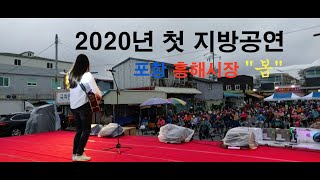 포항 흥해전통시장 공연 2020년 첫 지방공연이네요