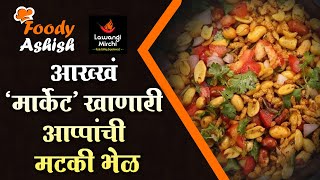 Foody Ashish | Best Matki Bhel in Pune | मटकी भेळ | Matki Bhel Recipe | Matki Bhel at Market Yard