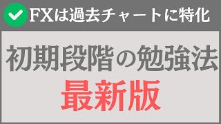 【FX勉強方法】FXで過去チャートを使った「初期段階の」学習プロセス「最新版」