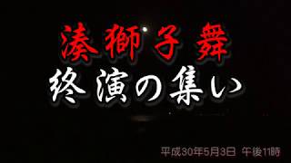 2018/05/03 湊獅子舞 終演の集い