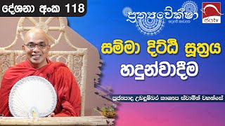 2024 11 11 | සම්මා දිට්ඨි සූත්‍රය හදුන්වාදීම | Prathyaveksha Desana