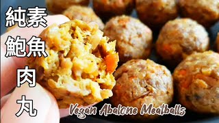 素鮑肉丸🔥實在太肉了 差點忘了是素食 Vegan Abalone Meatballs ビーガンアワビミートボール