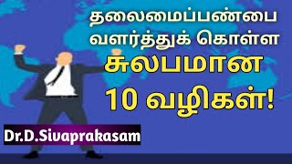 10 Easy Tips to develop Leadership Qualities in Tamil | தலைமைப் பண்பு | Dr.D.Sivaprakasam | 074