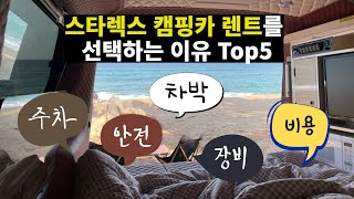 이용자들이 이야기 하는 스타렉스 캠핑카 렌트를 선택하는 이유 Top5