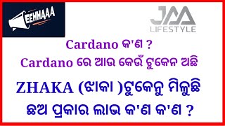 Learn about ZHAKA token of Jaa lifestyle | କ'ଣ ମିଳିବ ଝାକା ଟୁକେନରୁ | Lifestyle Odia