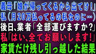 【スカッとする話】同居中の義母「娘が帰ってくるから寄生虫は出て行け！」私（家賃20万払ってるの私なのに…）→後日、引っ越し業者「全部運びますか？」私「お願いします」結果