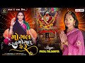 મોગલ મોગલ કરતી ફરૂ mogal mogal karti faru singer payal talsaniya new released song