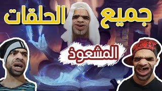 الخميسي المشعوذ الحلقة الثانية اضحك مع الخميسي والشومبا