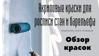 Акриловые краски для стен, краски для художественной росписи, краски для окрашивания барельефа.