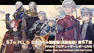 第67回 FF XIV PLL 日本語のみ短縮版 ( 英語カット版 ) その③  67th PLL-３