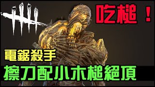 【Dead By Daylight】電鋸殺手，擦刀神技配小木槌絕頂升天，電鋸只是輔助，4.1.0改版後的電鋸殺手