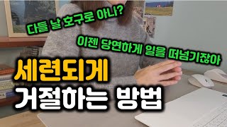 심리상담사가 알려주는 거절이 어려운 이유와 우아하게 거절하는 방법: 이젠 호구에서 탈출하세요