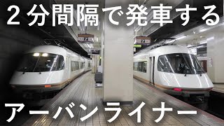 【名阪甲】アーバンライナーが名古屋駅で並んだ！【名伊乙】