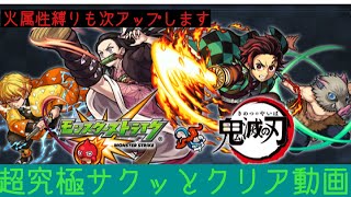 【モンスト】超究極鬼滅の刃コラボサクッとクリア動画