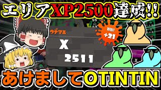 【スプラトゥーン2】あけましてOTINTIN！遂にエリアXP2500達成しました！！【ゆっくり実況】【デュアルスイーパーカスタム】【Party Parrot】【パーティーパロット】