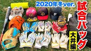 2020年冬の野球ギアを一挙公開...ミズノプロの店舗別注がバッシブ。