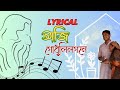 Aji Godhuli Logone (আজি গোধূলি লগনে ) -Lyrical Song | Subhojit Chakraborty | Echo Rabindra Sangeet