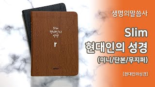 [고집쟁이녀석들] 생명의말씀사 슬림 현대인의 성경 미니 단본 무지퍼 성경책 3167