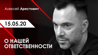 Арестович: О нашей ответственности. – Харьков «Україна завтра», 15.05.20