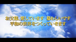 真のお父様 天宙聖和10周年 40日特別精誠出征 記念映像