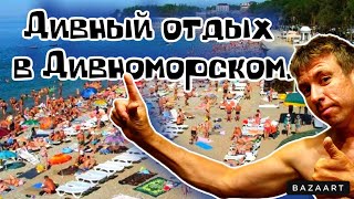 #Дивноморское. Внимание‼️ Мест НЕТ. Полезная информация при выборе пляжа. Цены на ВСЁ (Папа с Юга)