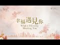 316原創婚禮詩歌純音樂 07【幸福遇見你 what a blessing meeting you】官方mv版 official mv original