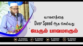 வாகனத்தை Over Speed ஆக செல்வது பெரும் பாவமாகும் || As-Sheikh Dr. Mubarack Madani Ph.D