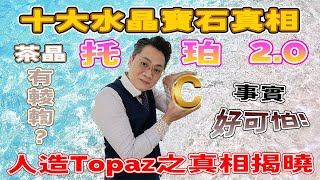 【十大水晶寶石真相】第六集  托珀石2.0/ 茶晶一樣係.. / 吐帕斯/Topaz 有古怪嗎? I 唔睇好易中伏 I 無色有古惑 I 有色仲古惑  I  FrancoSir