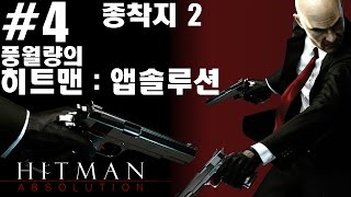 대머리 암살자 풍월량의 히트맨 앱솔루션 #4 종착지 2 (hitman absolution)